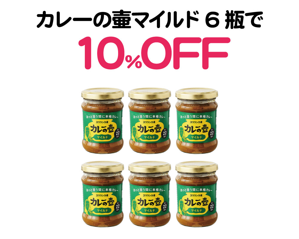 白露セール|カレーの壷マイルド6瓶10%OFF
