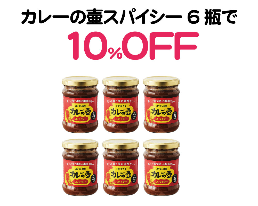 白露セール|カレーの壷スパイシー6瓶10%OFF