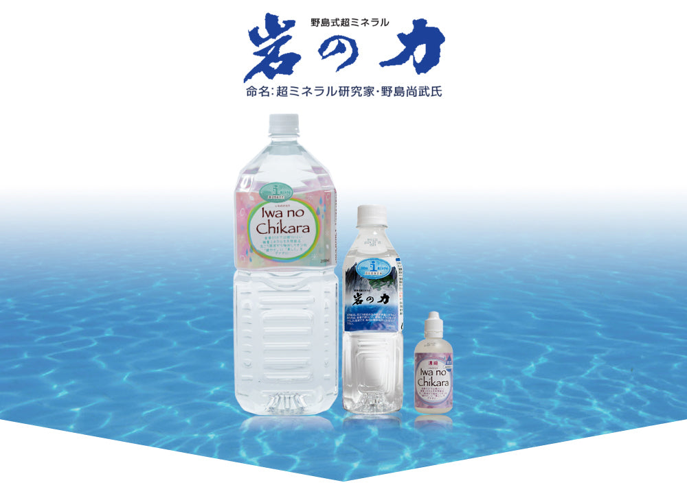 野島式|超ミネラル水|濃縮岩の力4本でカンホアの塩150gプレゼント