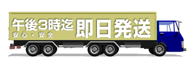 午後5時までなら即日発送