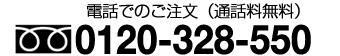 フリーダイヤル