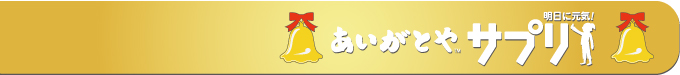 あいがとやサプリ
