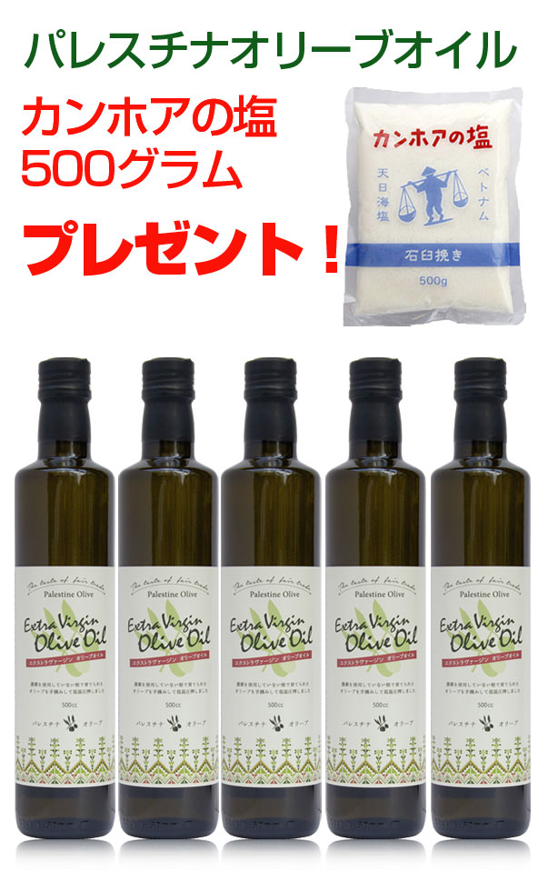 パレスチナオリーブオイル500cc5本でカンホアの塩150g一つプレゼント!