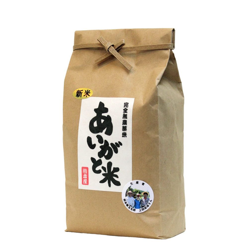 完全無農薬［あいがと米］玄米｜白米
