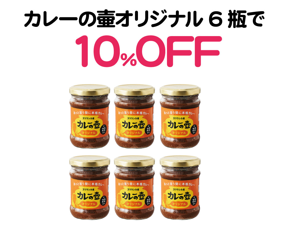 白露セール｜カレーの壷オリジナル6瓶10％OFF