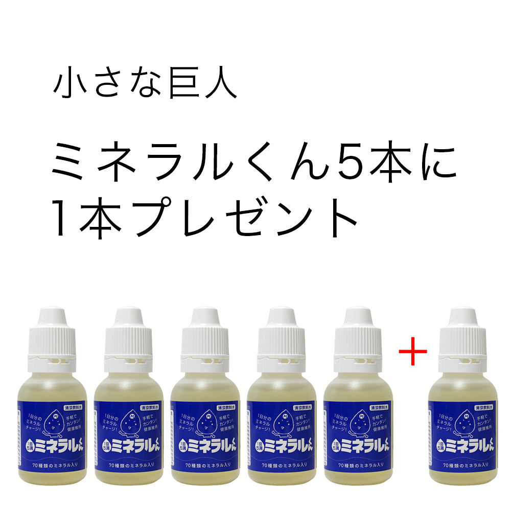 ミネラルくん