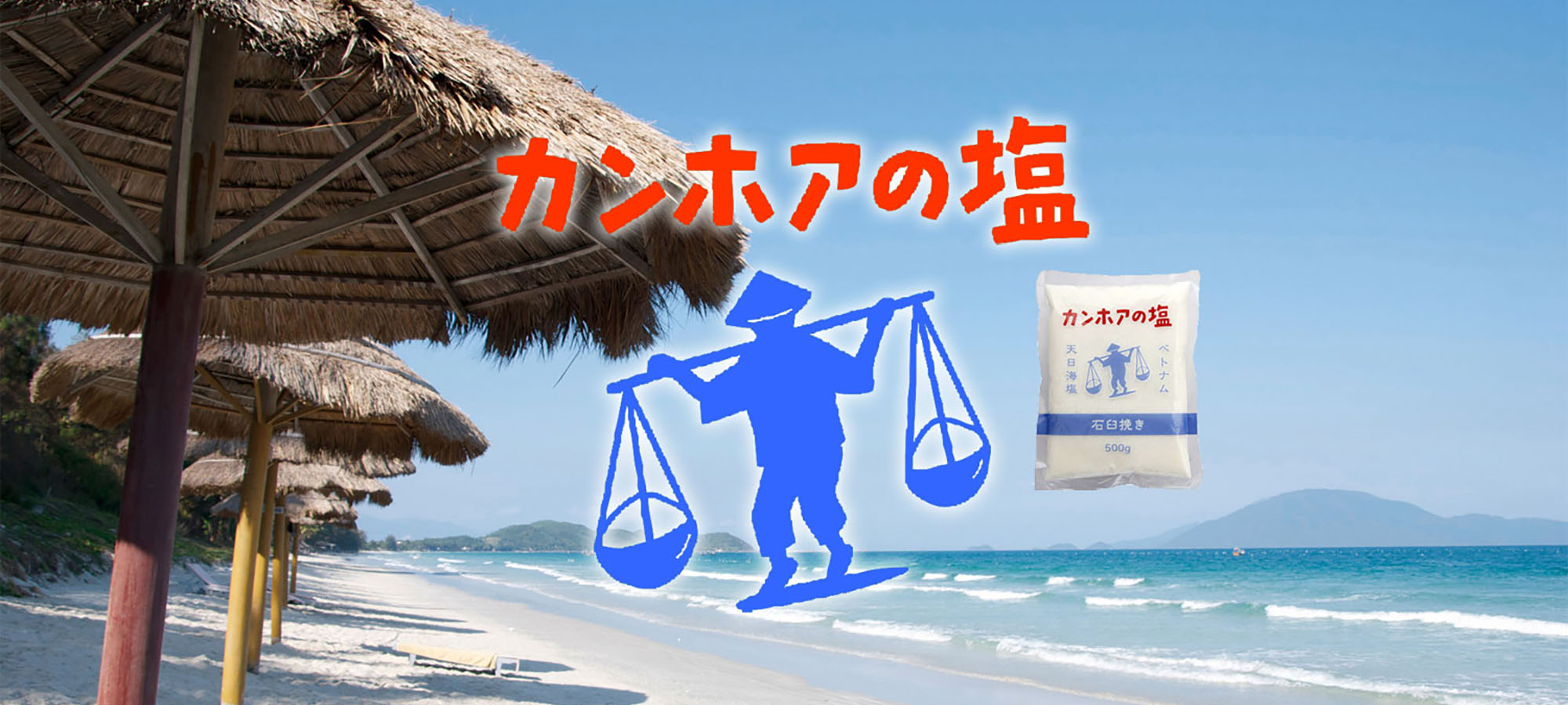カンホアの塩