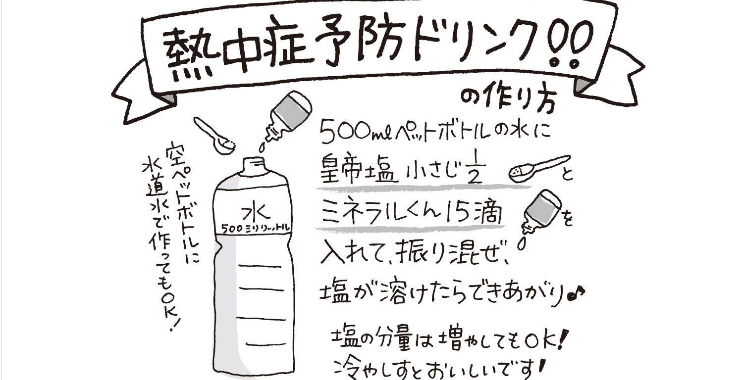 熱中症の本当の原因は 微量ミネラルの不足だった あいがとや新聞