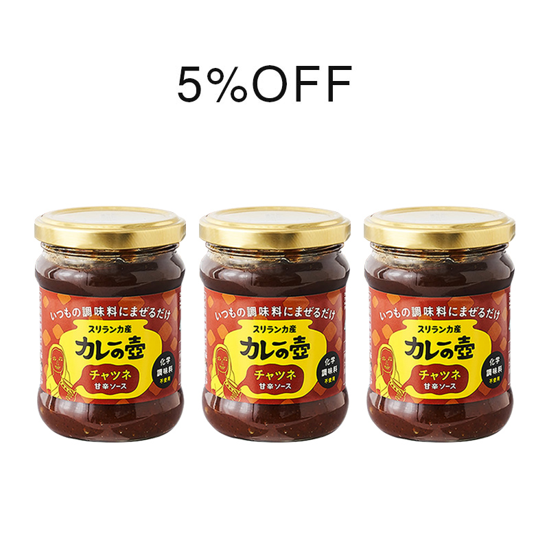 マンゴーチャツネ3個で5％OFF