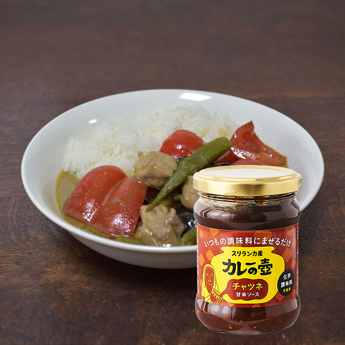 カレー以外にも使える万能調味料チャツネ