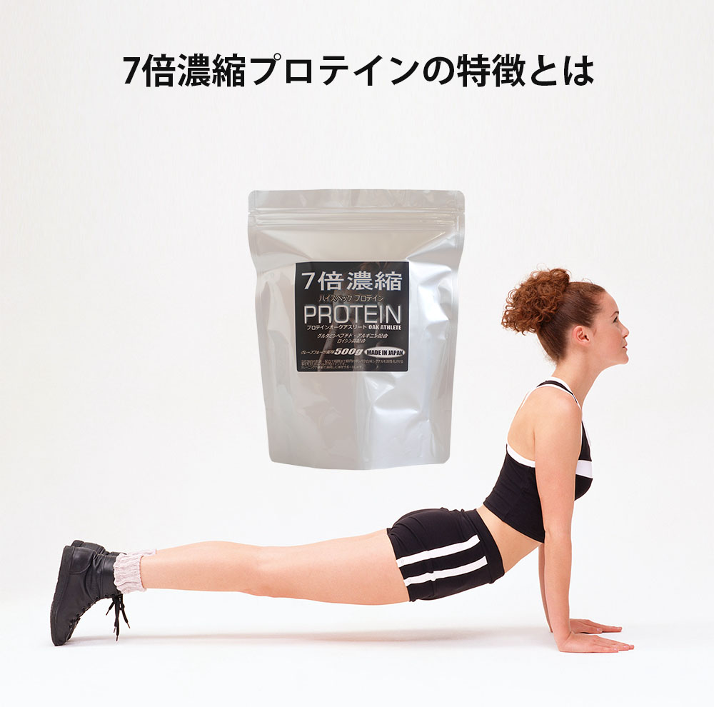 7倍濃縮プロテインの特徴とは