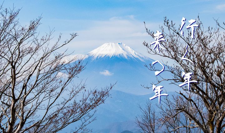 行く年来る年