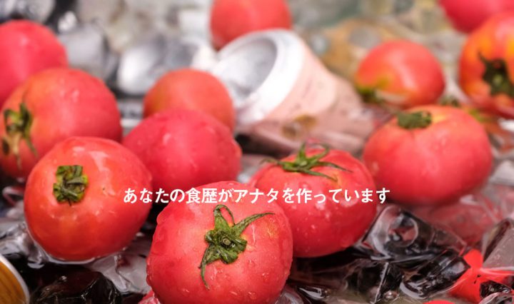 あなたの食歴がアナタを作っています