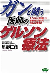 ガンと闘う医師のゲルソン療法