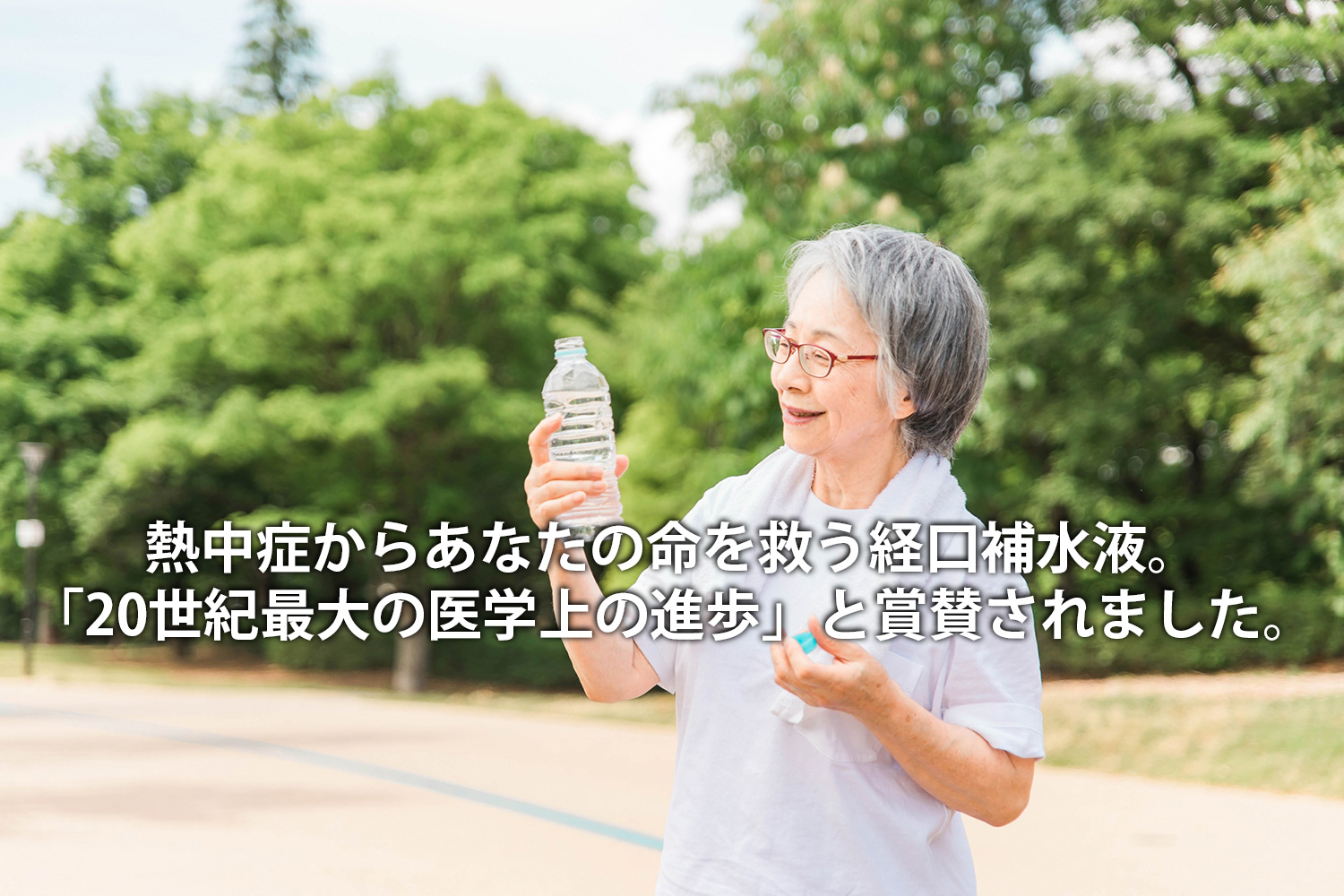 熱中症からあなたの命を救う経口補水液。「20世紀最大の医学上の進歩」と賞賛されました。