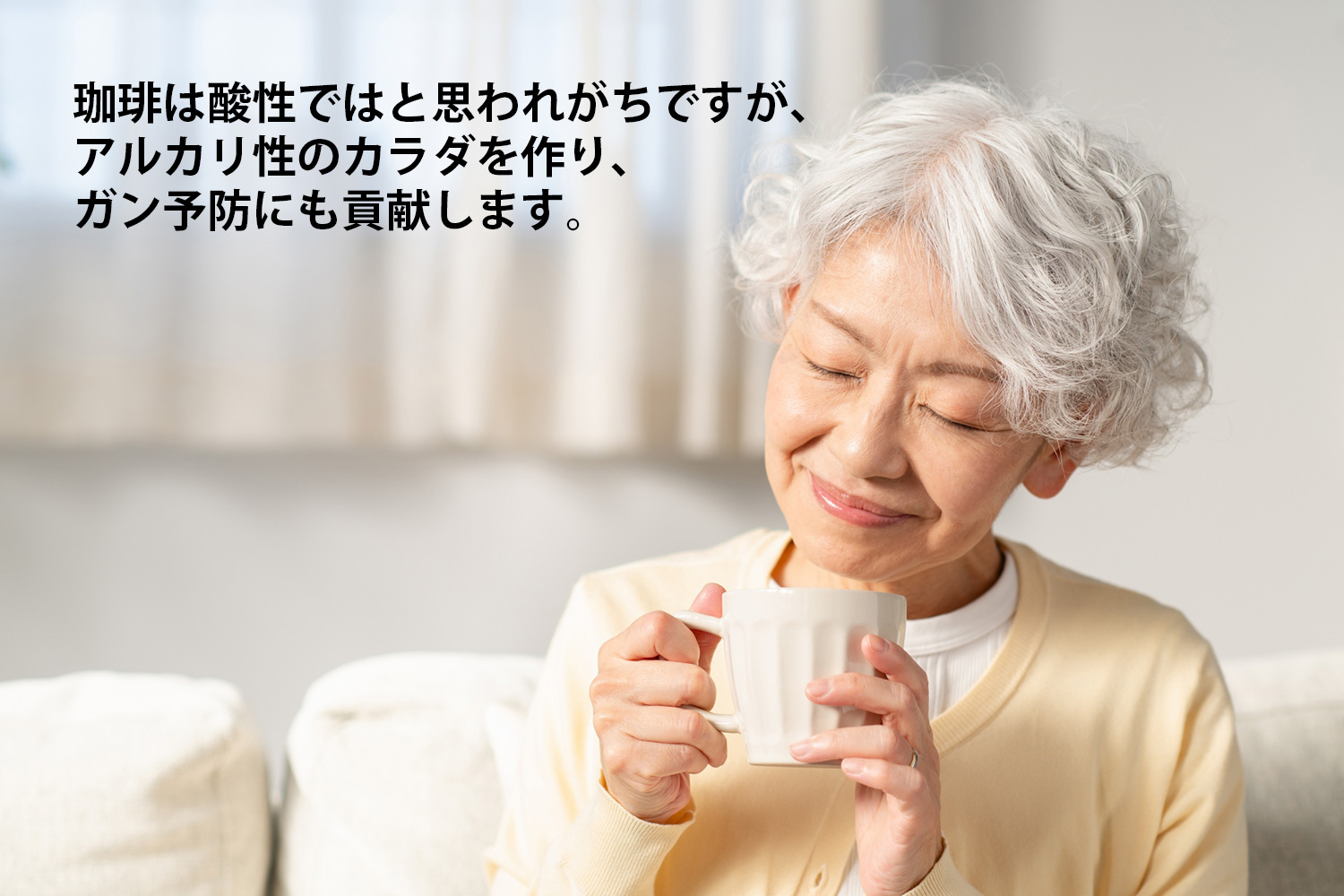 珈琲は酸性ではと思われがちですが、アルカリ性のカラダを作り、ガン予防にも貢献します。
