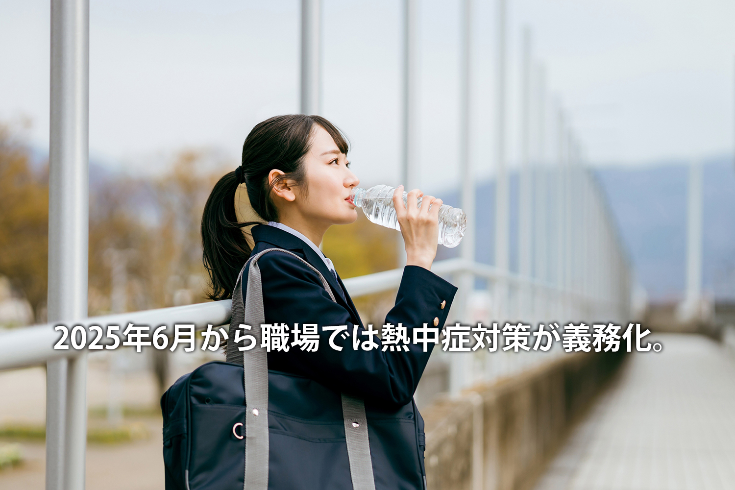 2025年6月から職場では熱中症対策が義務化。
